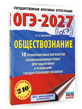 ОГЭ.Обществознание-2027.10 тренировочных вариантов экзаменационных работ для подготовки к ОГЭ - купить в магазине Кассандра, фото, 9785171878559, 