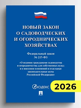 Новый закон о садоводческих и огороднических хозяйствах №217-ФЗ. О ведении гражданами садоводства и огородничества для собственных нужд и о внесении и - купить в магазине Кассандра, фото, 9785392457441, 