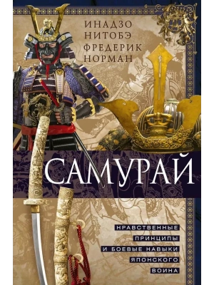 Самурай. Нравственные принципы и боевые навыки японского воина- купить в магазине Кассандра, фото, 9785952466265, 
