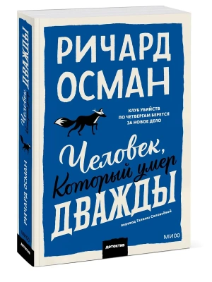 Человек, который умер дважды. Покетбук- купить в магазине Кассандра, фото, 9785002503544, 