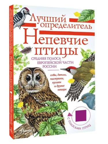 Непевчие птицы. Средняя полоса европейской части России. Определитель с голосами птиц- купить в магазине Кассандра, фото, 9785171652951, 