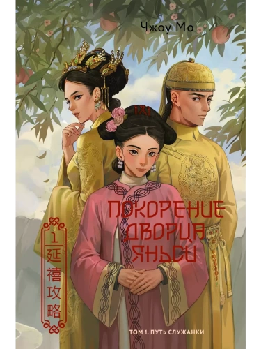 Покорение дворца Яньси. Том 1. Путь служанки- купить в магазине Кассандра, фото, 9785171628673, 