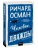 Человек, который умер дважды. Покетбук- купить в магазине Кассандра, 9785002503544, Человек, который умер дважды. Покетбук- купить в магазине Кассандра, фото, 9785002503544,