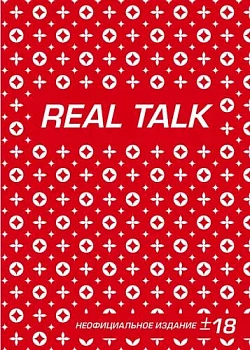 Блокнот. Антихайп REAL TALK (твердый переплет, 160x243) - купить в магазине Кассандра, фото, 9785040909834, 