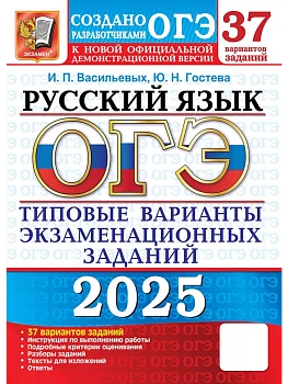 ОГЭ.Русский язык-2025.37 вариантов.Типовые варианты экзаменационных заданий. - купить в магазине Кассандра, фото, 9785377208501, 