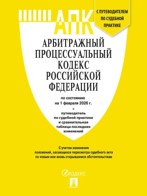 Арбитражный процессуальный кодекс РФ (АПК РФ) по сост. на 1.02.2026 с таблицей изменений и с путеводителем по судебной практике.-М.:Изд-во Проспект,20- купить в магазине Кассандра, фото, 9785798601554, 