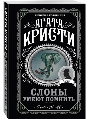 Слоны умеют помнить- купить в магазине Кассандра, фото, 9785041567637, 