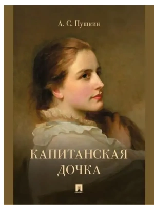 Капитанская дочка.-М.:Проспект,2026.- купить в магазине Кассандра, фото, 9785392440023, 
