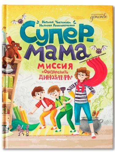 Супермама. Миссия "Обезвредить динозавра"- купить в магазине Кассандра, фото, 9785222433805, 