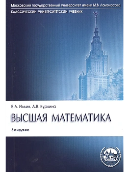 Высшая математика.Уч.-3-е изд.Серия "Классич.Универс.Уч."-М.:Проспект,2026.Рек. МО РФ — фото, ISBN 9785392456192