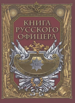Книга русского офицера - купить в магазине Кассандра, фото, 9785001857617, 