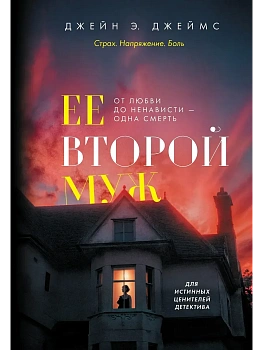Ее второй муж - купить в магазине Кассандра, фото, 9785389281684, 