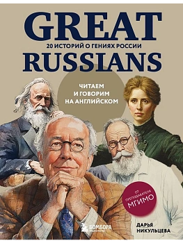 Great Russians: читаем и говорим на английском. 20 историй о гениях России - купить в магазине Кассандра, фото, , 