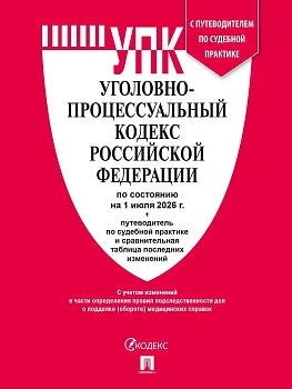 Уголовно-процессуальный кодекс РФ (УПК РФ) по сост. на 1.07.2026 с таблицей изменений и с путеводителем по судебной практике.-М.:Изд-во Проспект,2026. - купить в магазине Кассандра, фото, 9785798602407, 