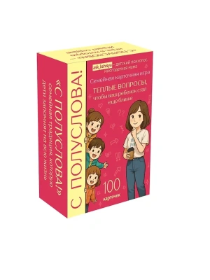С полуслова! Семейная карточная игра. 100 вопросов, чтобы ваш ребенок стал еще ближе- купить в магазине Кассандра, фото, 9785042210990, 