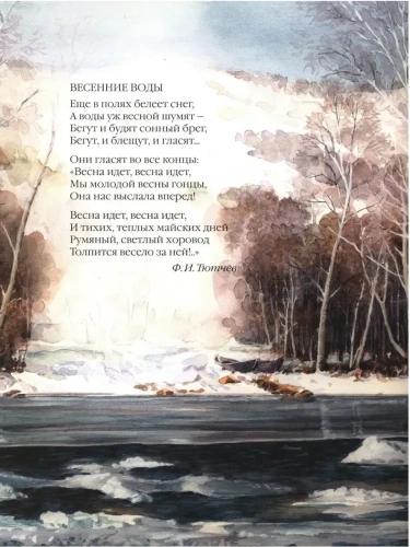 Большая поэзия для маленьких детей.Весенние стихи- купить в магазине Кассандра, фото, 9785867757069, 