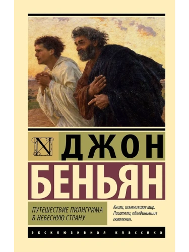 Путешествие Пилигрима в Небесную Страну- купить в магазине Кассандра, фото, 9785171727109, 