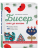 Бисер шаг за шагом. 9 основных техник, 100 готовых схем. Полное пошаговое руководство по работе с би- купить в магазине Кассандра, фото, 9785042007675, 