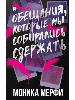 Обещания, которые мы собирались сдержать - купить в магазине Кассандра, фото, 9785171796792, 