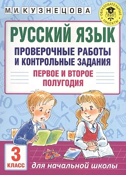 АКМ Русский язык. Проверочные работы и контрольные задания. 3 класс асс - купить в магазине Кассандра, фото, 9785171026066, 