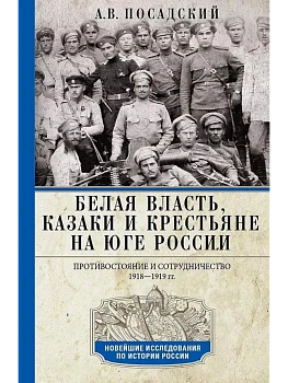 Белая власть, казаки и крестьяне на Юге России. Противостояние и сотрудничество. 1918 — фото, ISBN 9785227108050