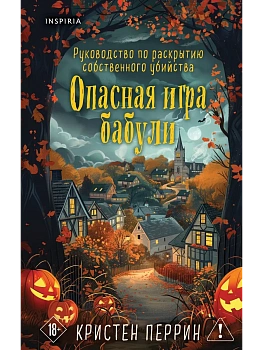 Опасная игра бабули. Подарочное осеннее издание - купить в магазине Кассандра, фото, 9785042254932, 