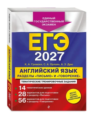 ЕГЭ.Английский язык-2027.Разделы "Письмо" и "Говорение" — фото, ISBN 9785042463143