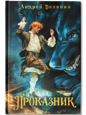 Проказник- купить в магазине Кассандра, фото, 9785222462126, 