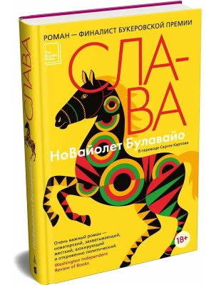 Слава- купить в магазине Кассандра, фото, 9785389300347, 