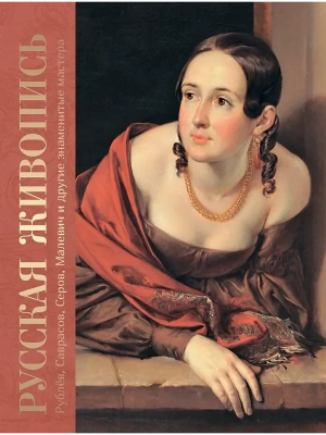 Русская живопись. Рублёв, Саврасов, Серов, Малевич и другие знаменитые мастера- купить в магазине Кассандра, фото, 9785001858591, 