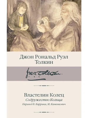 Властелин Колец. Содружество Кольца- купить в магазине Кассандра, фото, 9785171667252, 