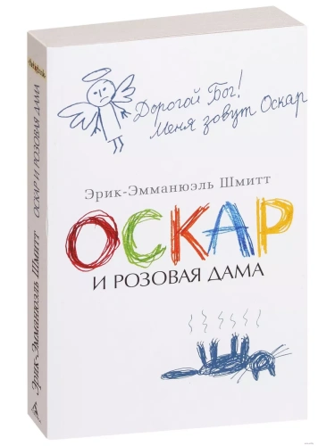 Оскар и Розовая Дама (мягк/обл.)- купить в магазине Кассандра, фото, 9785389147409, 