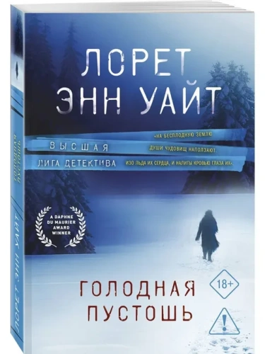 Голодная пустошь- купить в магазине Кассандра, фото, 9785042341373, 