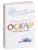 Оскар и Розовая Дама (мягк/обл.)- купить в магазине Кассандра, фото, 9785389147409, 