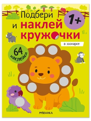Подбери и наклей кружочки. В зоопарке- купить в магазине Кассандра, фото, 9785431547911, 