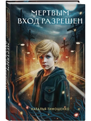 Мертвым вход разрешен (Секретное досье. Новые страницы #5)- купить в магазине Кассандра, фото, 9785042259708, 