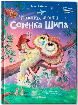 Большая мечта совенка Шипа — фото, ISBN 9785222450345