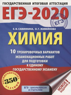 ЕГЭ. Химия-2020. 10 тренировочных вариантов 60х84/8)- купить в магазине Кассандра, фото, 9785171155162, 