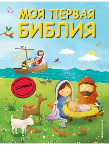 Моя первая Библия (ил. Г. Скотта) (мал.формат)- купить в магазине Кассандра, фото, 9785041700218, 