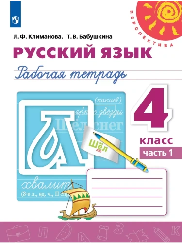 ПШ.Русский язык 4кл.Климанова.Рабочая тетрадь.2025.ч.1.ФГОС.- купить в магазине Кассандра, фото, 9785091211719, 