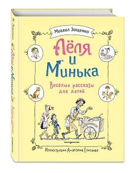 Леля и Минька. Веселые рассказы для детей (ил. А. Елисеева) — фото, ISBN 9785042254833