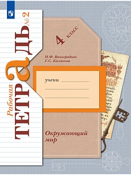 Окружающий мир 4кл.Виноградова.Рабочая тетрадь.ч.2.2026.ФГОС - купить в магазине Кассандра, фото, 9785091309256, 