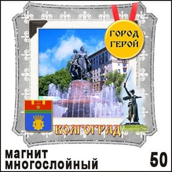Магнит дер. Волгоград (многослойный) (ЖД-04) - купить в магазине Кассандра, фото, , 