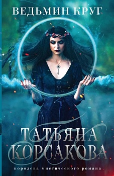Ведьмин круг - купить в магазине Кассандра, фото, 9785041618520, 