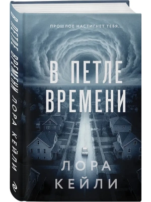 В петле времени- купить в магазине Кассандра, фото, 9785042232824, 