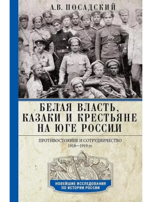 Белая власть, казаки и крестьяне на Юге России. Противостояние и сотрудничество. 1918 — фото, ISBN 9785227108050
