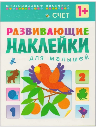Развивающие наклейки для малышей.Счет- купить в магазине Кассандра, фото, 9785431504556, 
