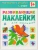 Развивающие наклейки для малышей.Счет- купить в магазине Кассандра, фото, 9785431504556, 