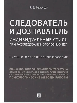 Следователь и дознаватель.Индивидуальные стили при расследовании уголовных дел.Научно-практич. пос.- — фото, ISBN 9785392458462