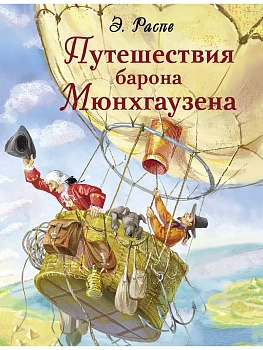 Путешествия барона Мюнхгаузена — фото, ISBN 9785995151401